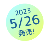 2023年5月26日（金）発売