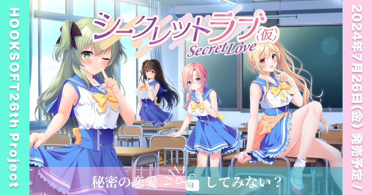 HOOKSOFT 25th Project|シークレットラブ（仮） - HOOKSOFT