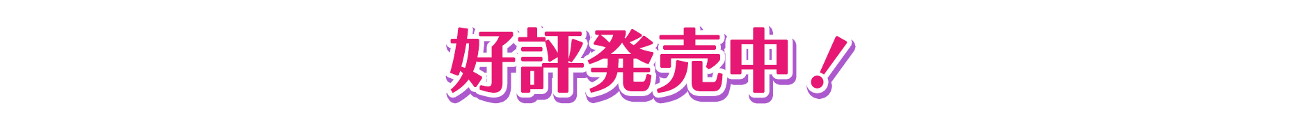 2025年4月25日（金）発売