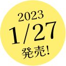 2023年1月27日（金）発売