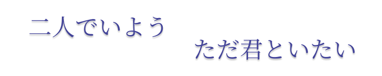 二人でいようただ君といたい