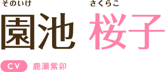 園池桜子 CV:鹿瀬紫卯