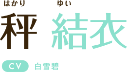 秤 結衣 CV:白雪碧