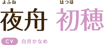 夜舟初穂 CV:白月かなめ
