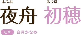 夜舟初穂　CV:白月かなめ