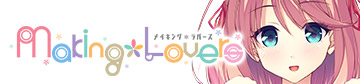 making*Loversはこちら