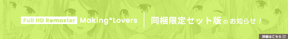 Making*Lovers 同梱限定セット版のお知らせ！