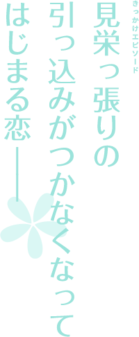 見栄っ張りの引っ込みがつかなくなってはじまる恋――