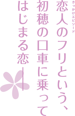 恋人のフリという、初穂の口車に乗ってはじまる恋――