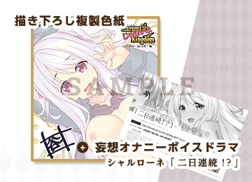 ２大特典 描き下ろし複製色紙 ＋ デジコン