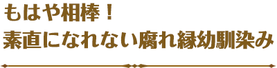 もはや相棒！素直になれない腐れ縁幼馴染み