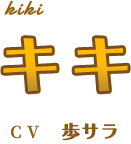 キキ cv:歩サラ