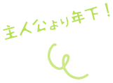 主人公より年下!