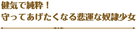 健気で純粋！守ってあげたくなる悲運な奴隷少女