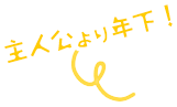 主人公より年下!