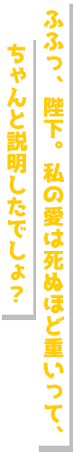 ふふっ、陛下。私の愛は死ぬほど重っていて、ちゃんと説明したでしょ?