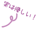 実は優しい!