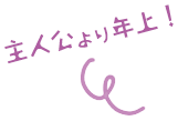 主人公より年上!