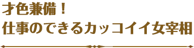 才色兼備！仕事のできるカッコイイ女宰相