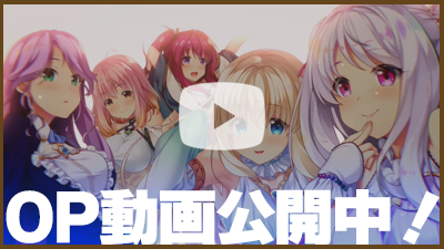 OPムービー公開中！