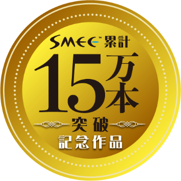 SMEE累計15万本突破記念作品