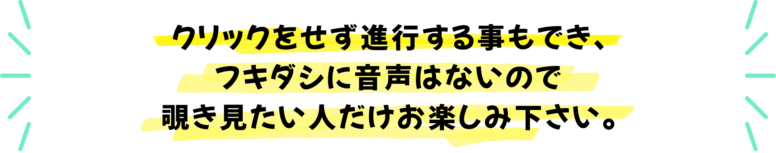 クリックをせず進行する事もでき、フキダシに音声はないので覗き見たい人だけお楽しみ下さい。