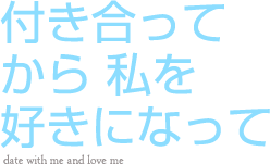 付き合ってから私を好きになって