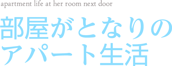 部屋がとなりのアパート生活