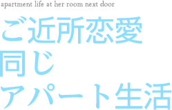 部屋がとなりのアパート生活