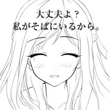 大丈夫よ?私がそばにいるから。