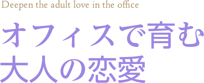 オフィスで育む大人の恋愛