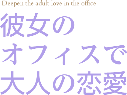 オフィスで育む大人の恋愛