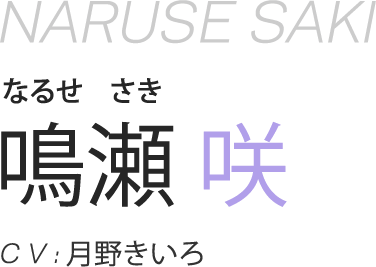 鳴瀬 咲 CV:月野きいろ