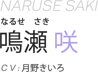 鳴瀬 咲 CV:月野きいろ