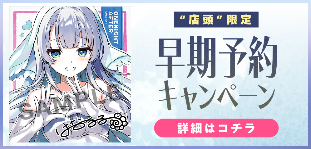 店頭限定 早期予約キャンペーン 詳細はこちら