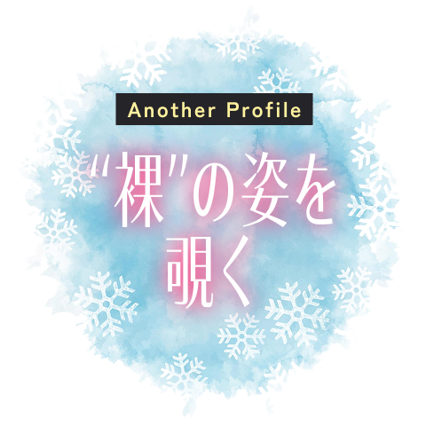 裸の姿を覗く