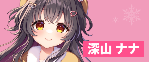 深山 ナナ
