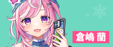 倉嶋 蘭