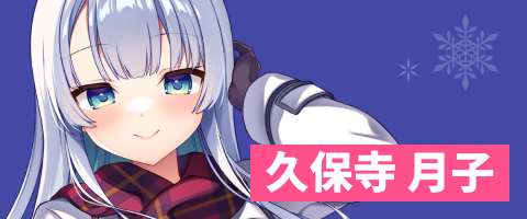 久保寺 月子