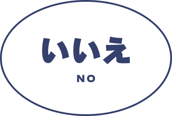 いいえ