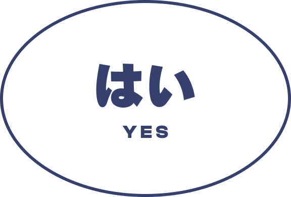 はい