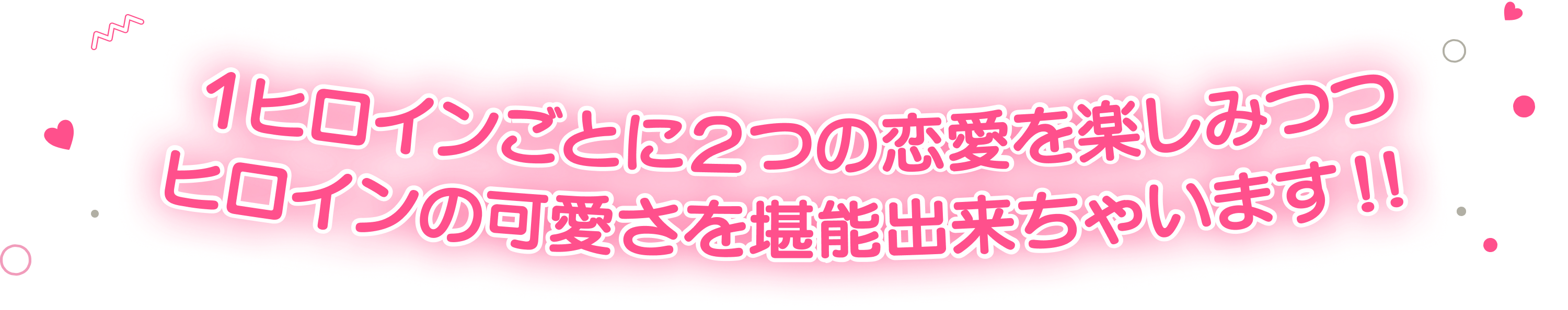 1ヒロインごとに2つの恋愛を楽しみつつヒロインの可愛さを堪能出来ちゃいます！！