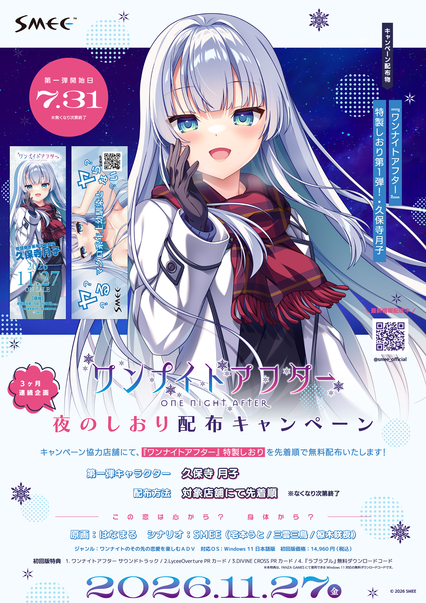 夜のしおり配布キャンペーン