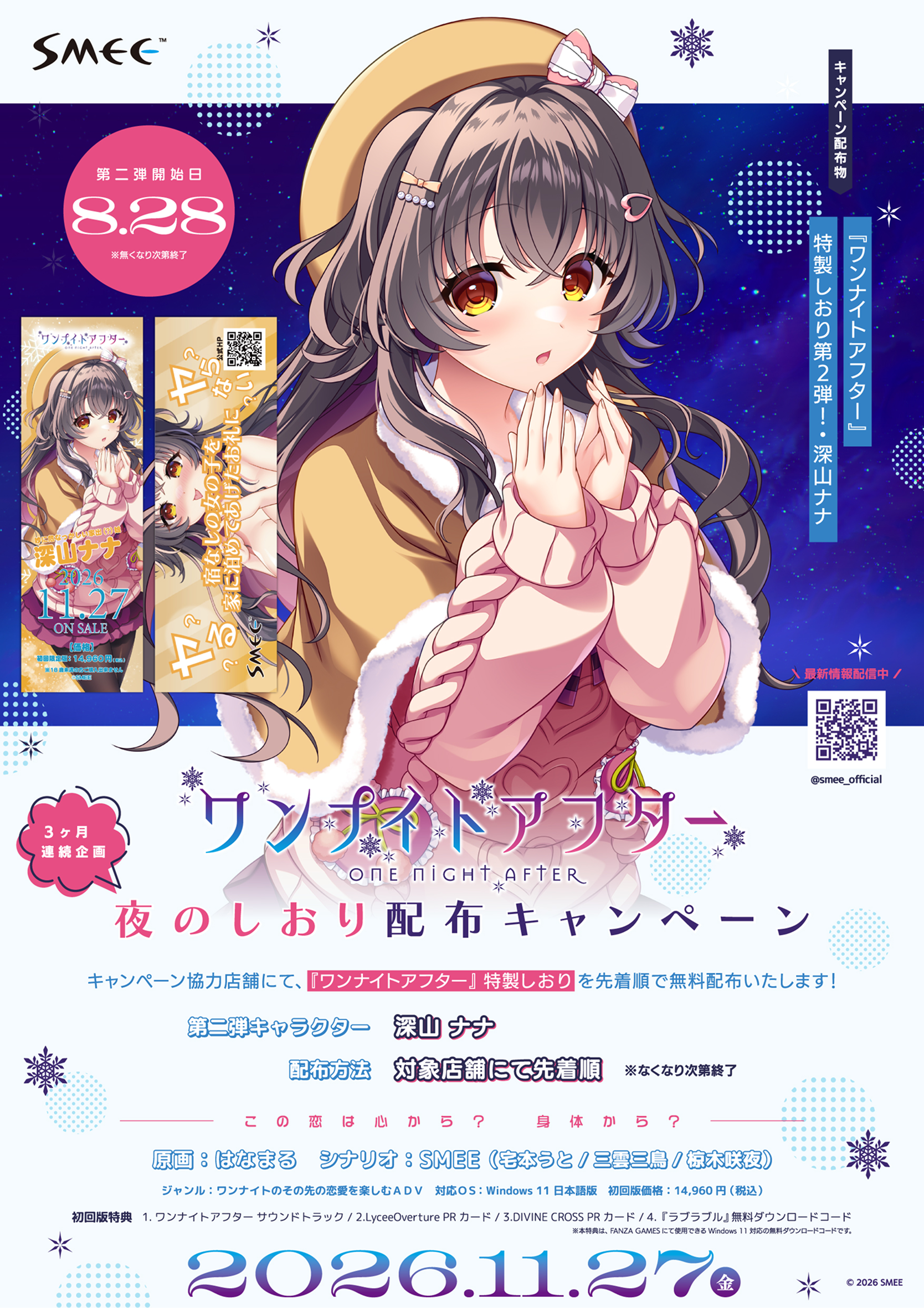 夜のしおり配布キャンペーン第2弾