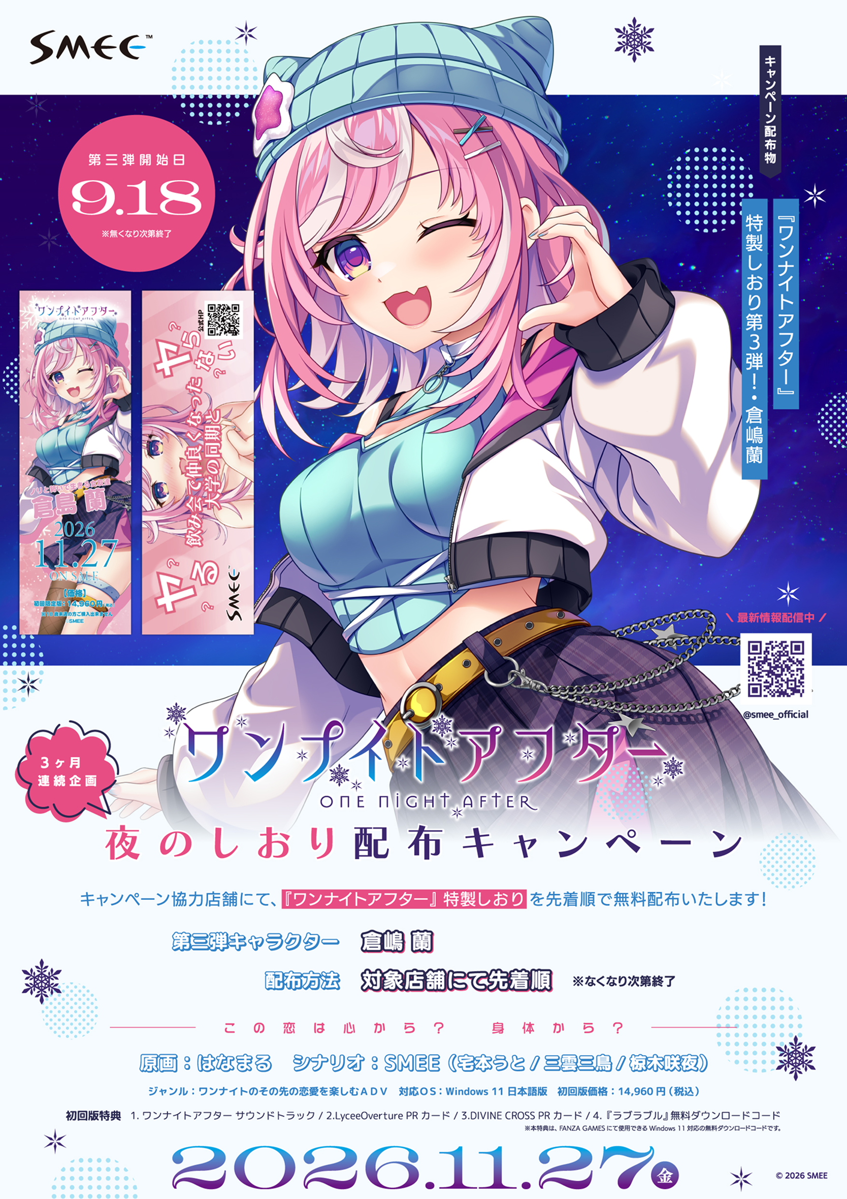 夜のしおり配布キャンペーン第3弾