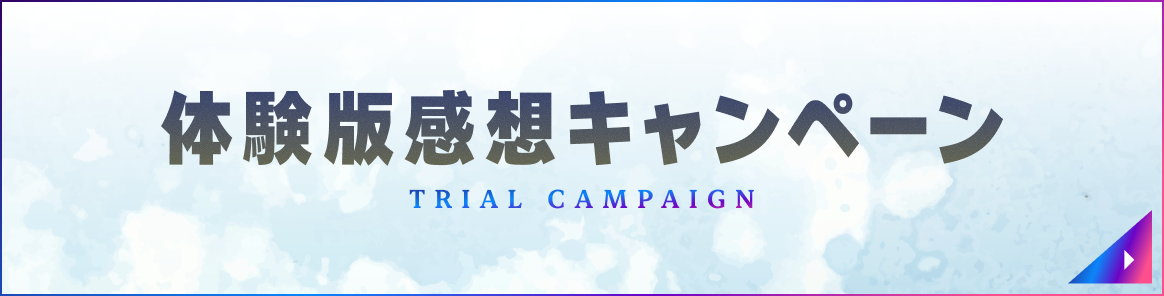 体験版感想キャンペーン