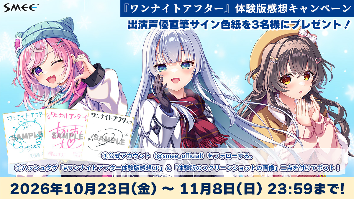体験版感想キャンペーン