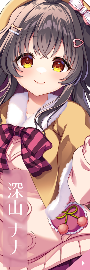 深山 ナナ