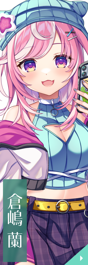 倉嶋 蘭