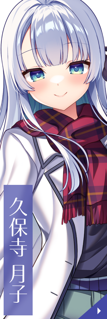 久保寺 月子